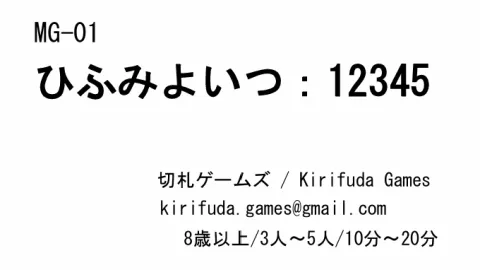 ひふみよいつ：１２３４５