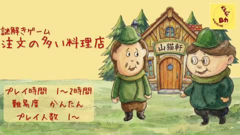 【謎解きゲーム】注文の多い料理店