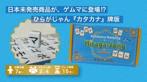 【日本未発売商品】カタカナ麻雀 ひらがじゃん 牌版
