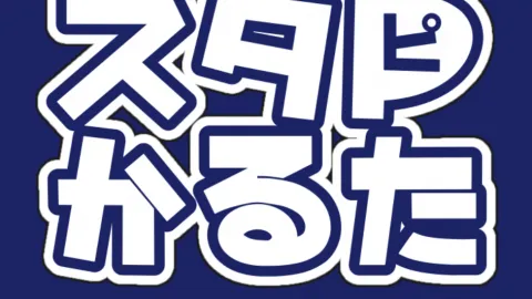 スタＰかるた