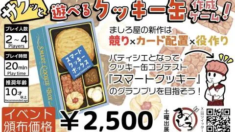 スマートクッキーボックス
