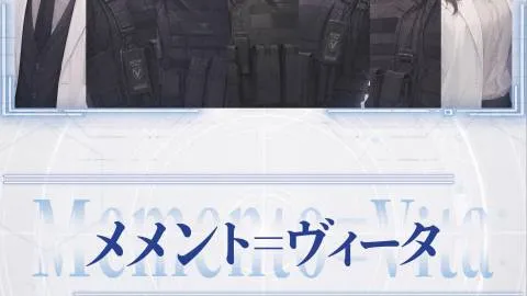 メメント＝ヴィータ