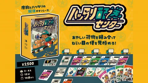 ハッタリ配送センター