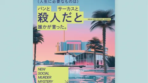 人生に必要なものは、パンとサーカスと殺人だと誰かが言った