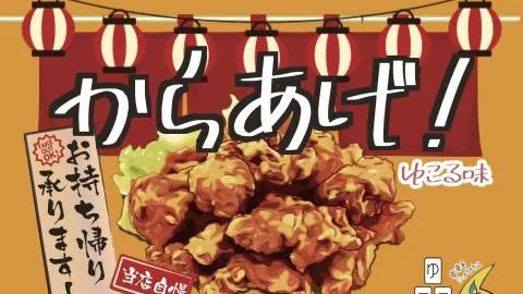 からあげ！ゆこる味