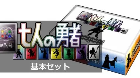 七人の勇者（基本セット）