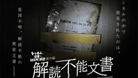解読不能文書