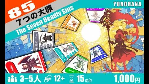 七つの大罪