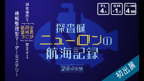 探査艇ニューロンの航海記録