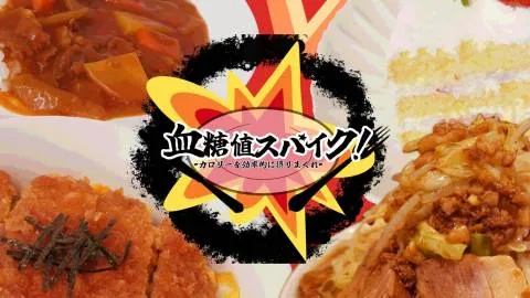 『血糖値スパイク！』