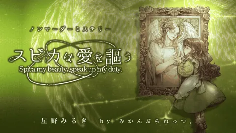 スピカは愛を謳う