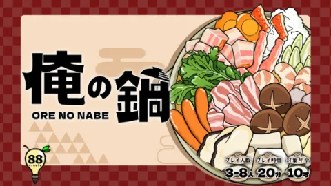 俺の鍋