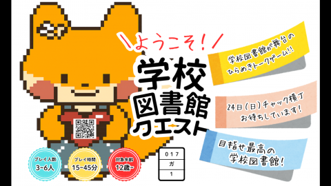 ようこそ！学校図書館クエスト（チャック横丁用簡易パッケージ版）