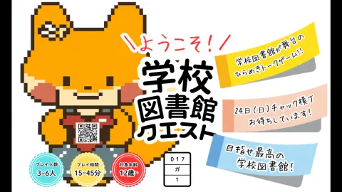 ようこそ！学校図書館クエスト（チャック横丁用簡易パッケージ版）
