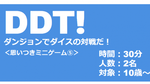 DDT!　～ダンジョンでダイスの対戦だ！～