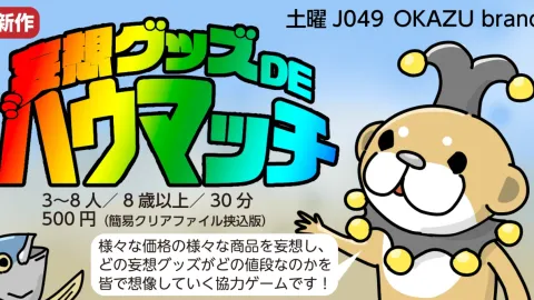 妄想グッズDEハウマッチ