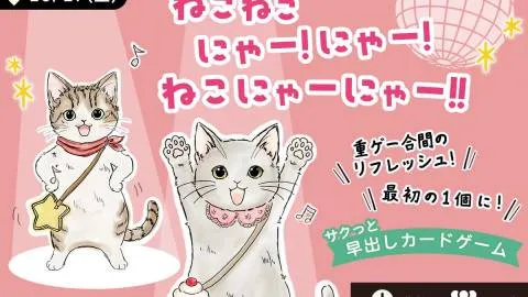 ねこねこにゃー!にゃー!ねこにゃーにゃー!!
