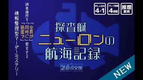 探査艇ニューロンの航海記録