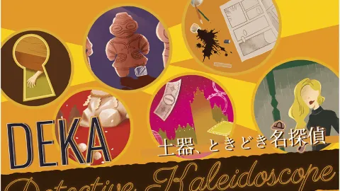 卓上探偵団DEKA 土器、ときどき名探偵