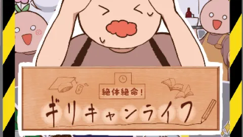 絶体絶命！ギリキャンライフ
