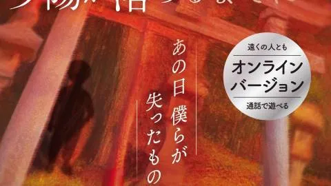 ミステリーテリングゲーム「夕陽が落ちるまでに」DLコード版
