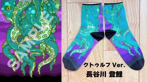Dokkoiソックス(長谷川登鯉 クトゥルフVer.)