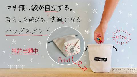 Dokkoiバッグスタンド（2枚入り）