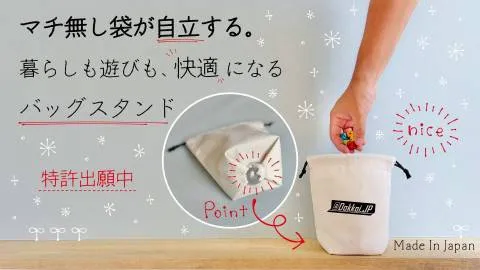 Dokkoiバッグスタンド（2枚入り）