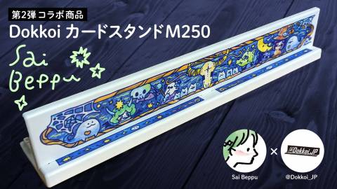 DokkoiカードスタンドM250（第2弾　別府 さい）