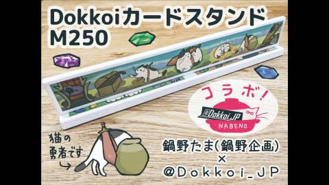 DokkoiカードスタンドM250（第3弾　鍋野 たま）