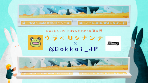 DokkoiカードスタンドM250（第6弾　ウラベロシナンテ）