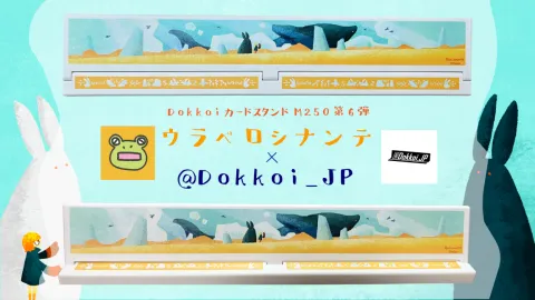 DokkoiカードスタンドM250（第6弾　ウラベロシナンテ）