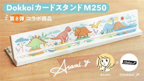 DokkoiカードスタンドM250（第8弾　Asami）