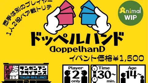 ドッペルハンド(Doppel Hand)
