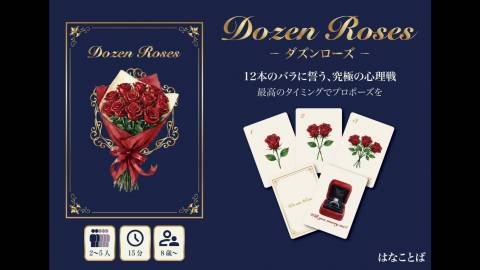 ダズンローズ（Dozen Roses）