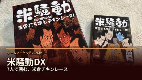 米騒動DX