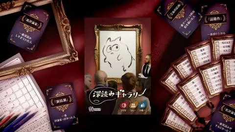 深読みギャラリー