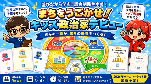 まちをうごかせ！　キッズ政治家デビュー