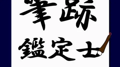 筆跡鑑定士