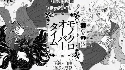 モノクロオーバータイム
