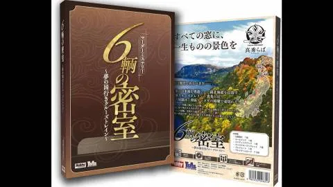 ６輌の密室～夢の国行きクルーズトレイン～