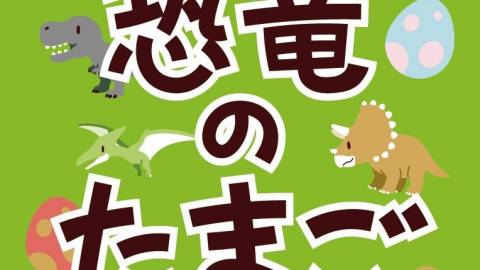 恐竜のたまご