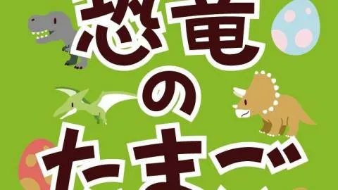 恐竜のたまご