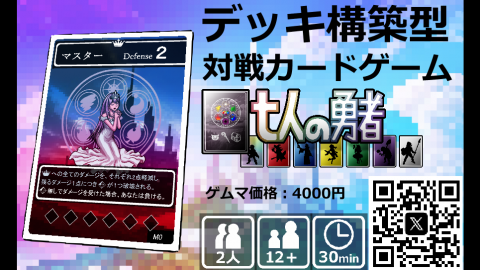 七人の勇者