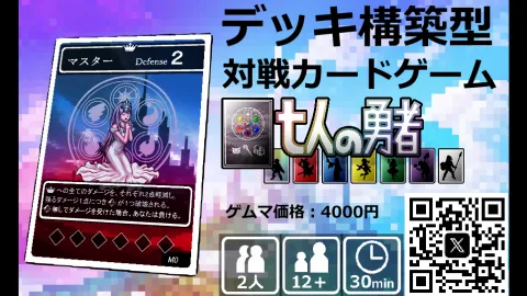 七人の勇者