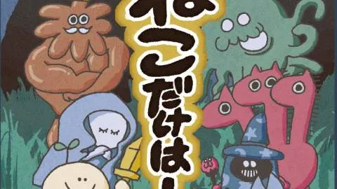 ねこだけは！