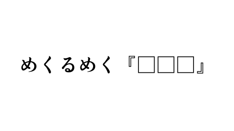 めくるめく『□□□』