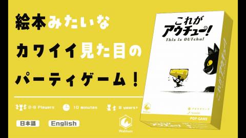 これがアウチュー！