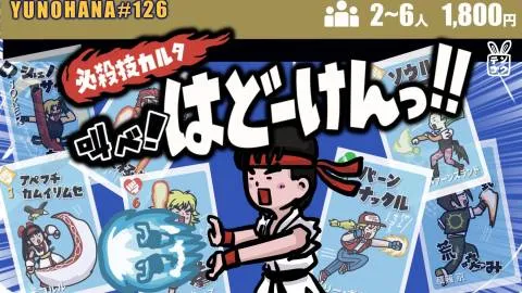 必殺技カルタ叫べ！はどーけんっ！