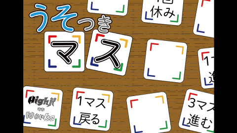 うそつきマス